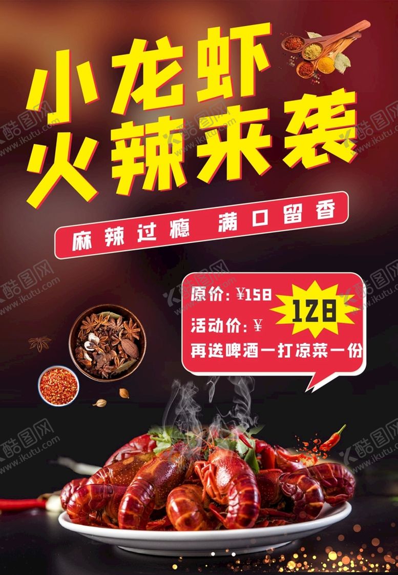 编号：83356810160919226432【酷图网】源文件下载-小龙虾