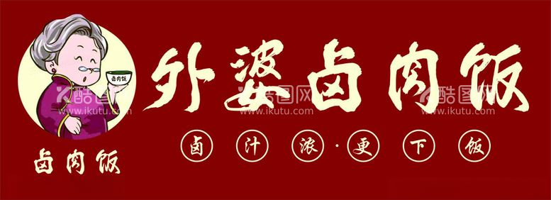 编号：36747812041650451920【酷图网】源文件下载-外婆卤肉饭招牌