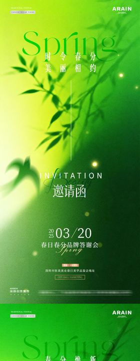 医美美学春分绿色品牌邀请函海报