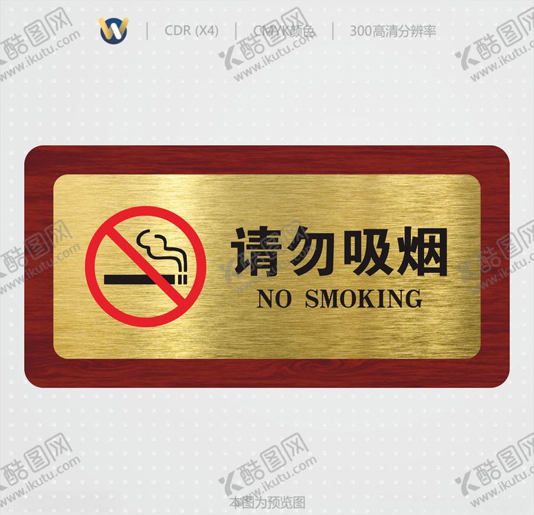编号：69279509171822302813【酷图网】源文件下载-请勿吸烟请勿吸烟高档标识牌
