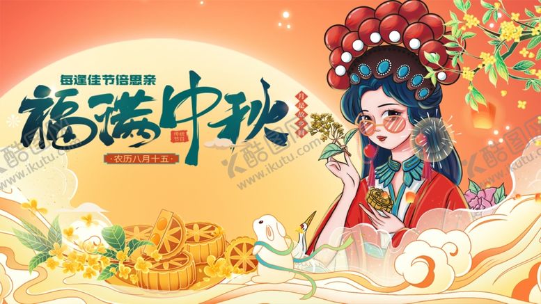 编号：64202910210323007413【酷图网】源文件下载-福满中秋的戏曲风插画