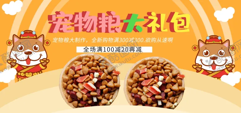 编号：22135705021047335678【酷图网】源文件下载-宠物粮大礼包