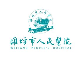 潍坊市人民医院LOGO标志