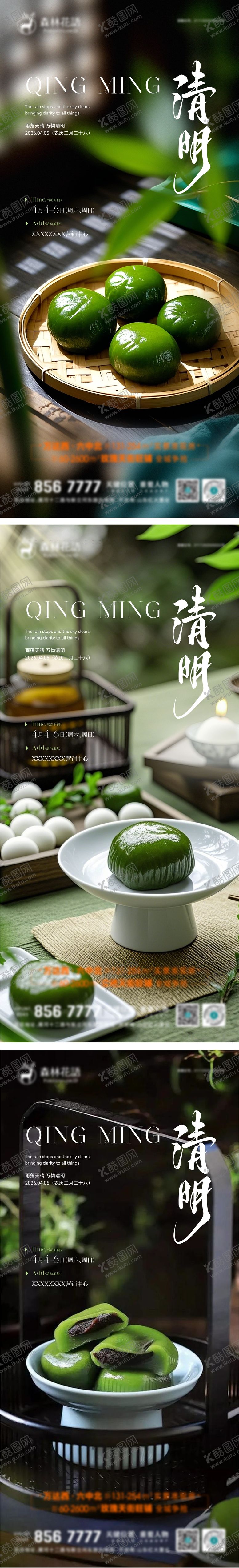 编号：55108503230209156521【酷图网】源文件下载-地产清明青团活动系列海报