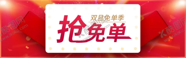 编号：88663806242331013392【酷图网】源文件下载-抢免单