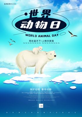 世界动物日大气海报
