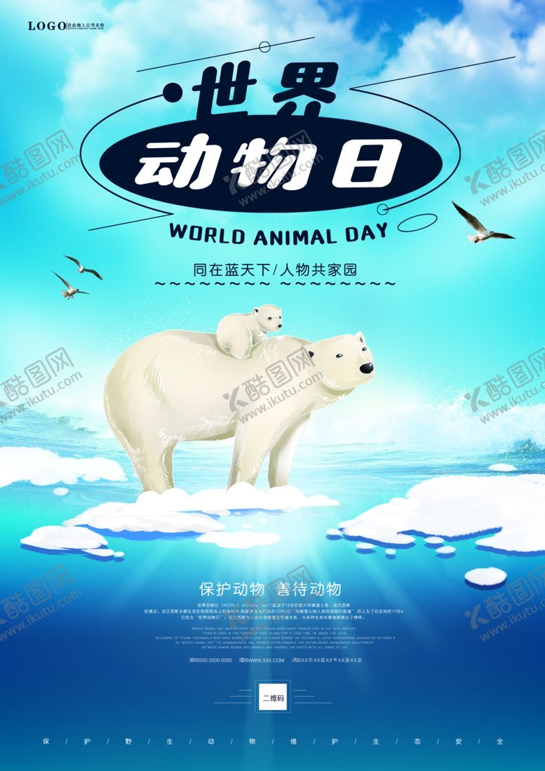 编号：44915006170106419253【酷图网】源文件下载-世界动物日大气海报