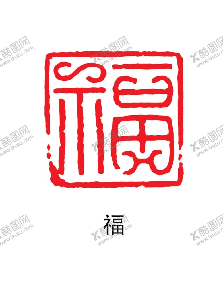 编号：29347110272304351707【酷图网】源文件下载-印章
