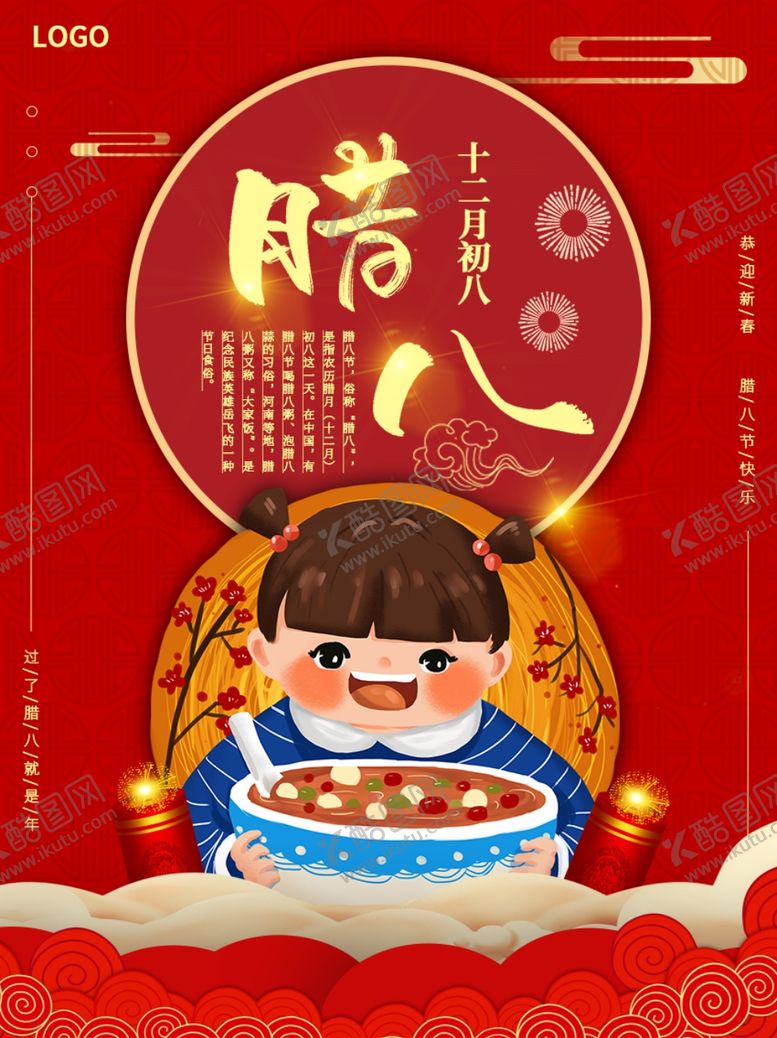 编号：29525310220235085579【酷图网】源文件下载-腊八节