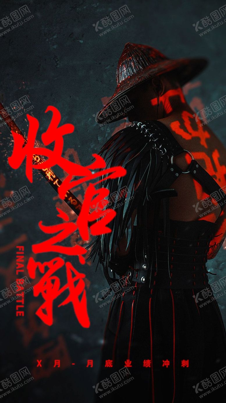 编号：41887509230718244111【酷图网】源文件下载-收官之作收官之战