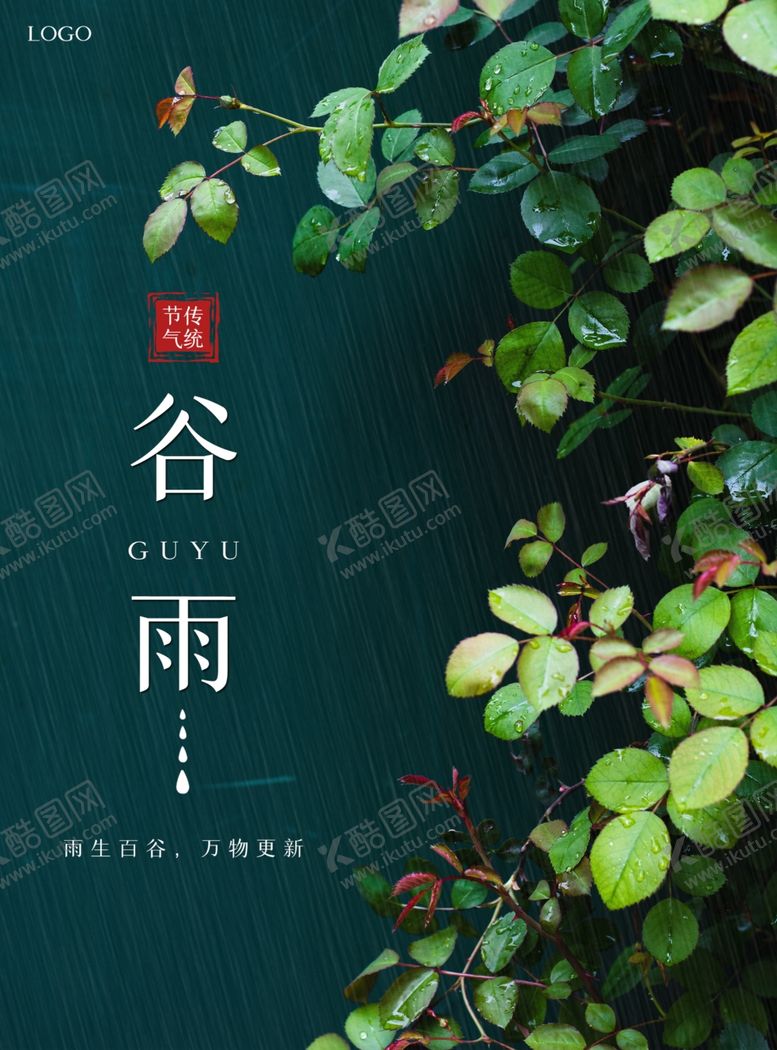 编号：16774007121608346203【酷图网】源文件下载-谷雨