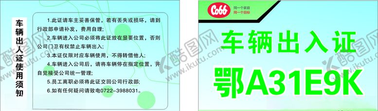 编号：87333809150812073039【酷图网】源文件下载-时通行证车辆通行证停车高档