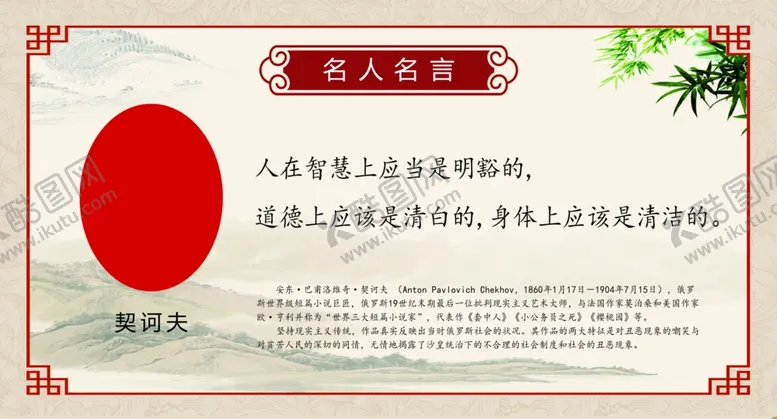 编号：48003507010815123150【酷图网】源文件下载-名人名言展板契诃夫