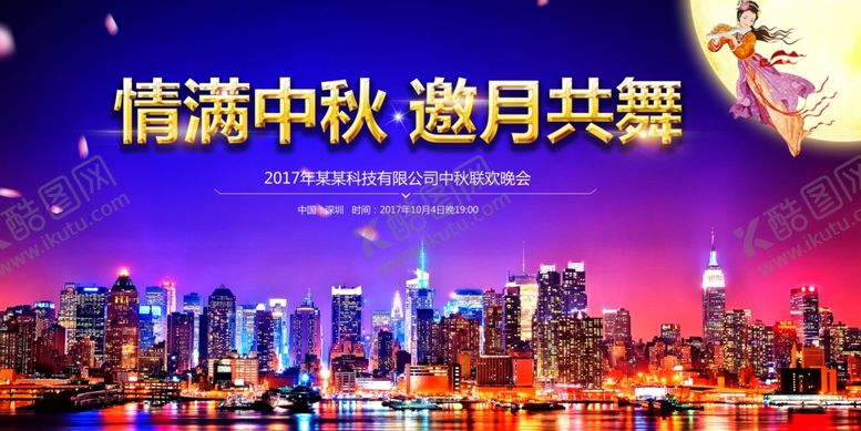 编号：57824709202150223001【酷图网】源文件下载-情满中秋邀月共舞