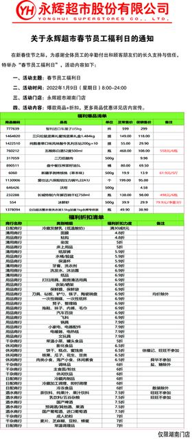 永辉内购会员工公告公示栏