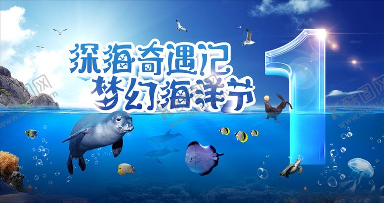 编号：51458406280607562531【酷图网】源文件下载-海洋节倒计时海报