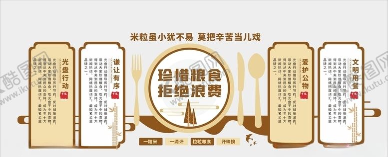 编号：52556604161438354624【酷图网】源文件下载-节约粮食文化墙