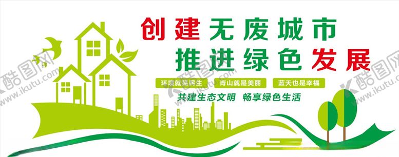 编号：41483505130150012442【酷图网】源文件下载-无废城市