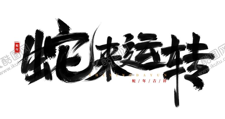 编号：88639802272327539181【酷图网】源文件下载-蛇年字体