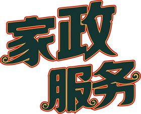 家政服务