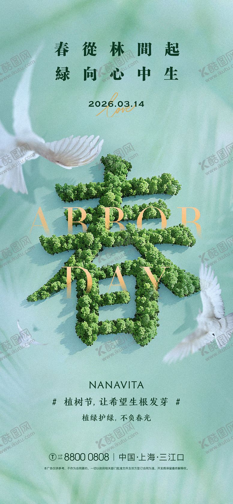 编号：46130803090209239310【酷图网】源文件下载-植树节海报