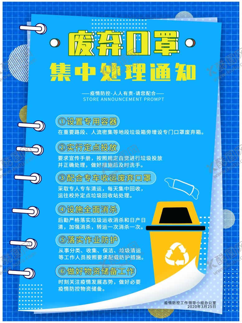 编号：84988309150851516863【酷图网】源文件下载-废弃口罩处理通知