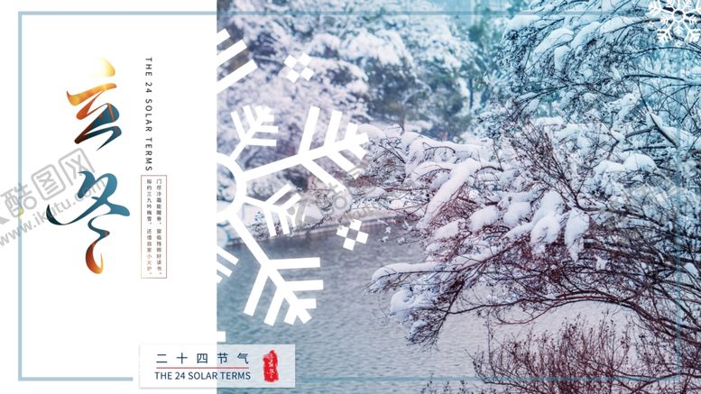 编号：98247912080213116240【酷图网】源文件下载-立冬