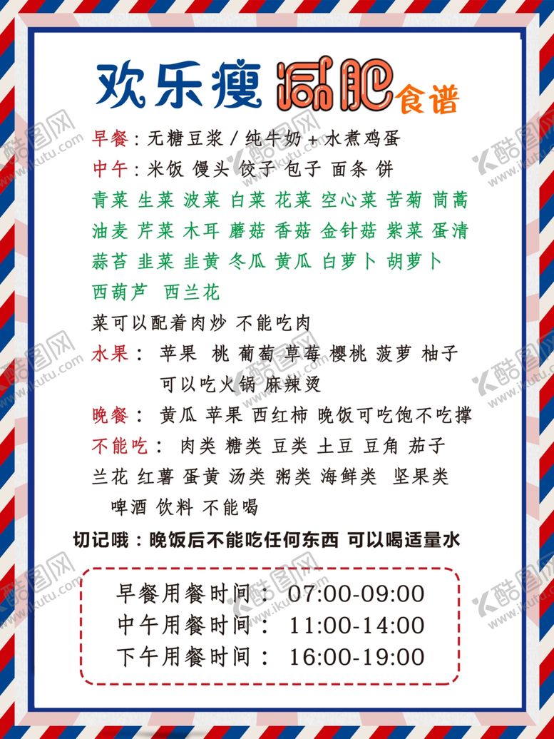 编号：32605410090139298764【酷图网】源文件下载-减肥食谱饮食健康