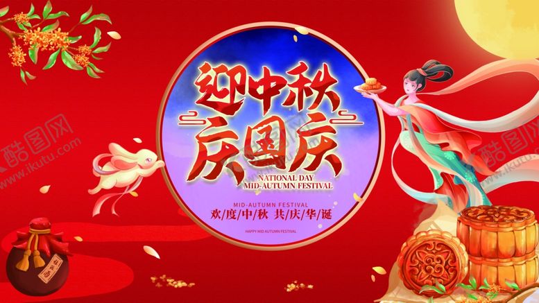 编号：21004910131803086390【酷图网】源文件下载-中秋国庆海报