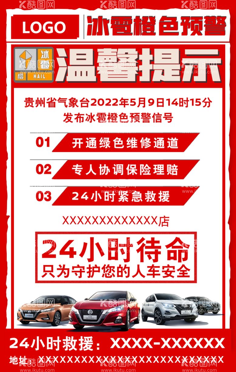 编号：25206611120652563258【酷图网】源文件下载-冰雹预警温馨提示