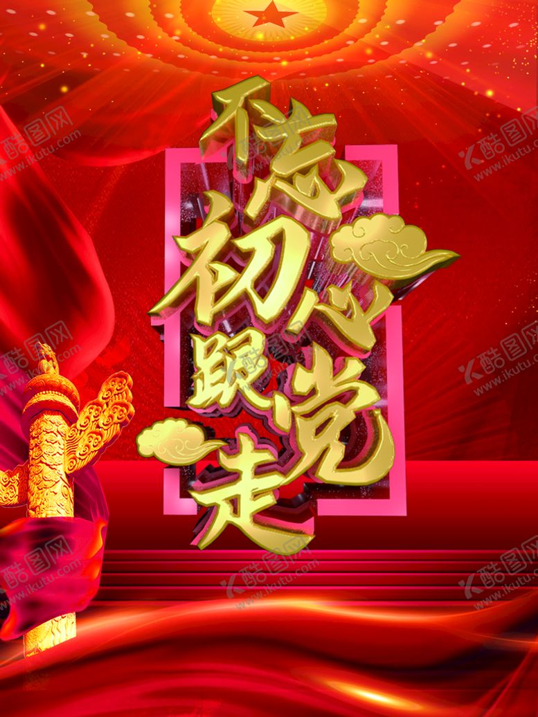 编号：26054109240920130952【酷图网】源文件下载-不忘初心跟党走