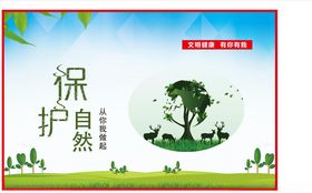 保护自然