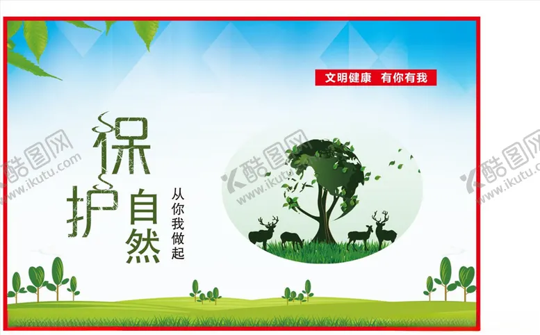 编号：88643007031919142946【酷图网】源文件下载-保护自然