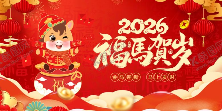 编号：93418004250415214888【酷图网】源文件下载-2026马年喜庆福运贺岁图