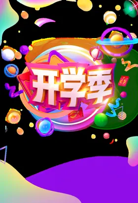开学季艺术字体易拉宝活动促销广告展架