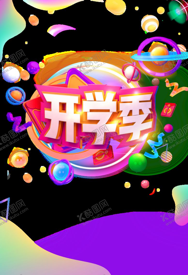 编号：21063510081414571768【酷图网】源文件下载-开学季艺术字体