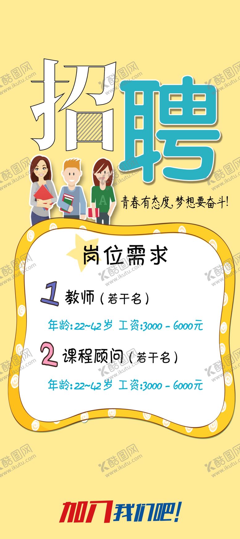 编号：89849107041202314867【酷图网】源文件下载-招聘展架