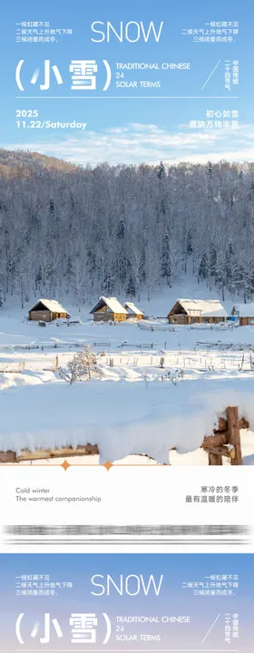地产小雪系列节气海报