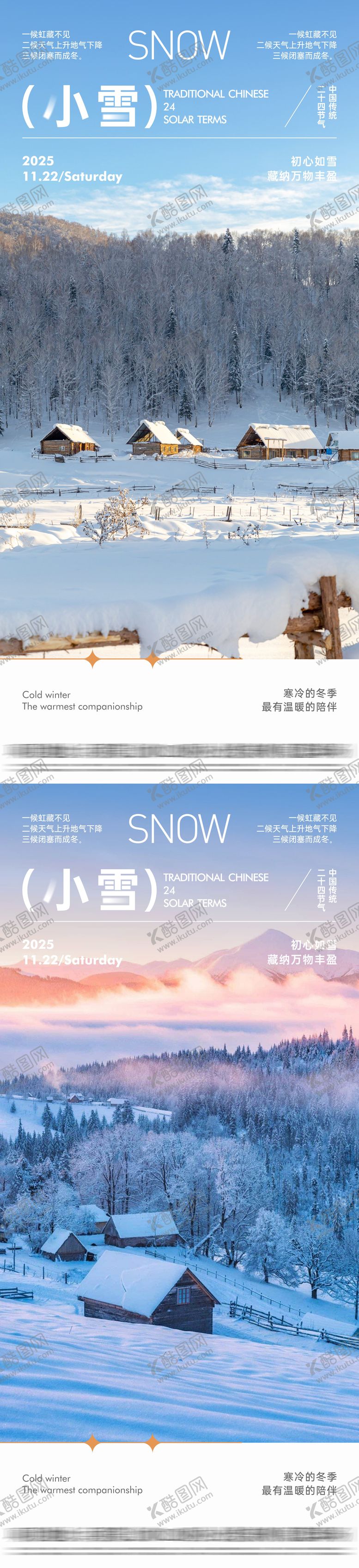 编号：66690911131025242355【酷图网】源文件下载-地产小雪系列节气海报
