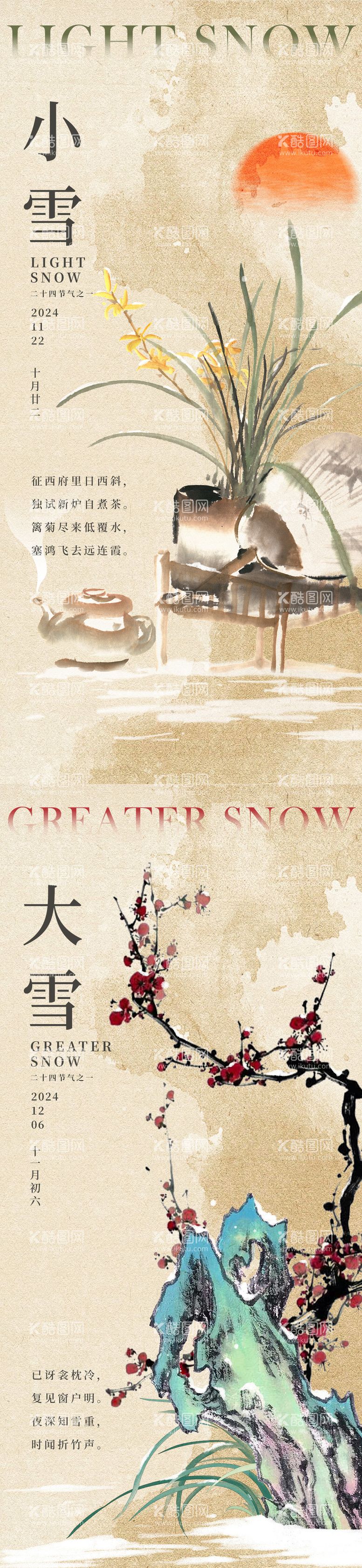 编号：75005912050507256734【酷图网】源文件下载-小雪大雪节气中式海报