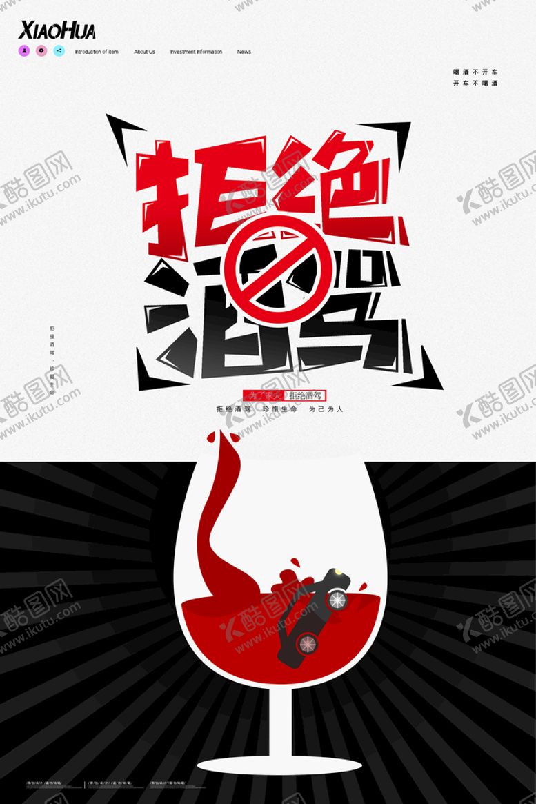 编号：46037909280624443195【酷图网】源文件下载-拒绝酒驾