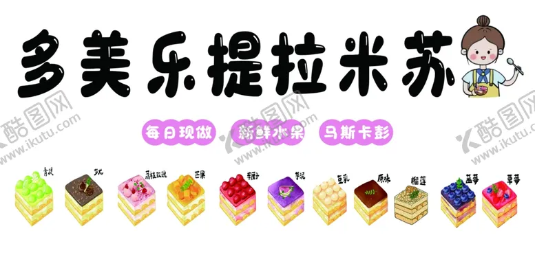 编号：52446001260127052526【酷图网】源文件下载-提拉米苏