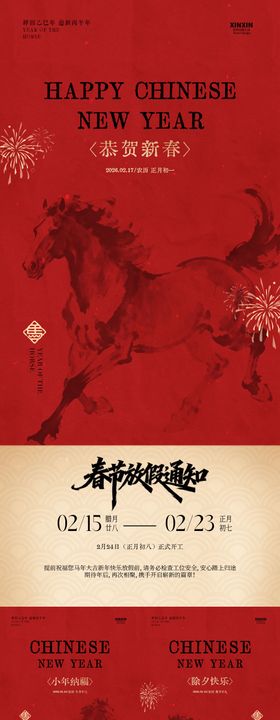 马年小年除夕春节放假通知中式海报
