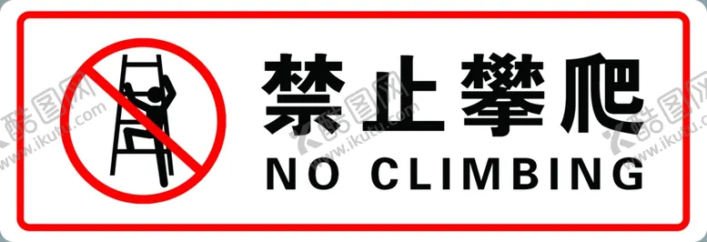 编号：19694801270852588187【酷图网】源文件下载-禁止攀爬红色标志分层素材