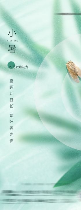 小暑海报