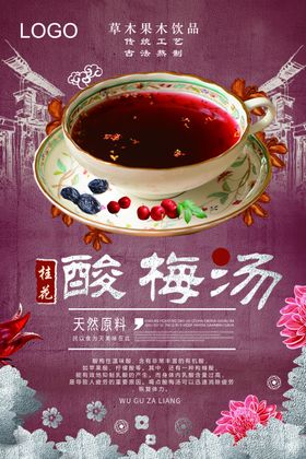 酸梅汤海报