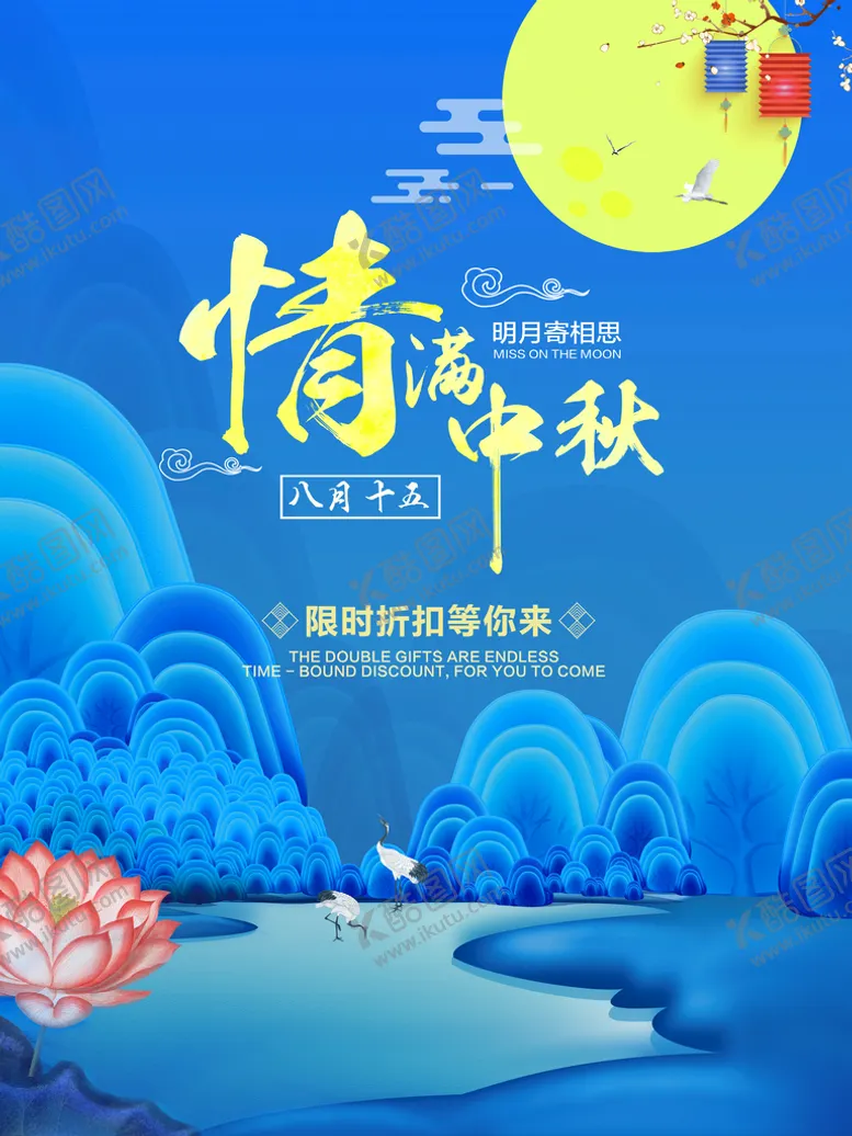 编号：79447510221709416006【酷图网】源文件下载-中秋节海报