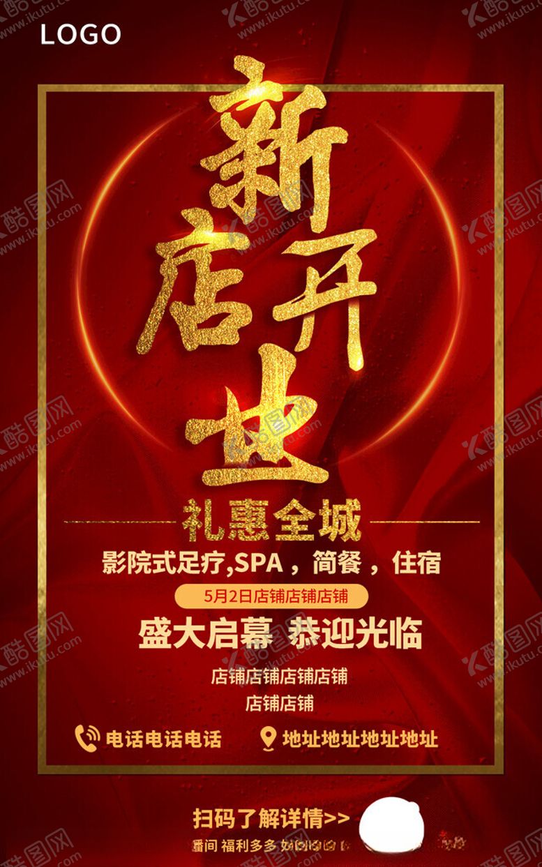 编号：35332102171947381007【酷图网】源文件下载-开业红色海报