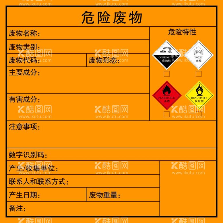 编号：62746412030744247505【酷图网】源文件下载-危险废物