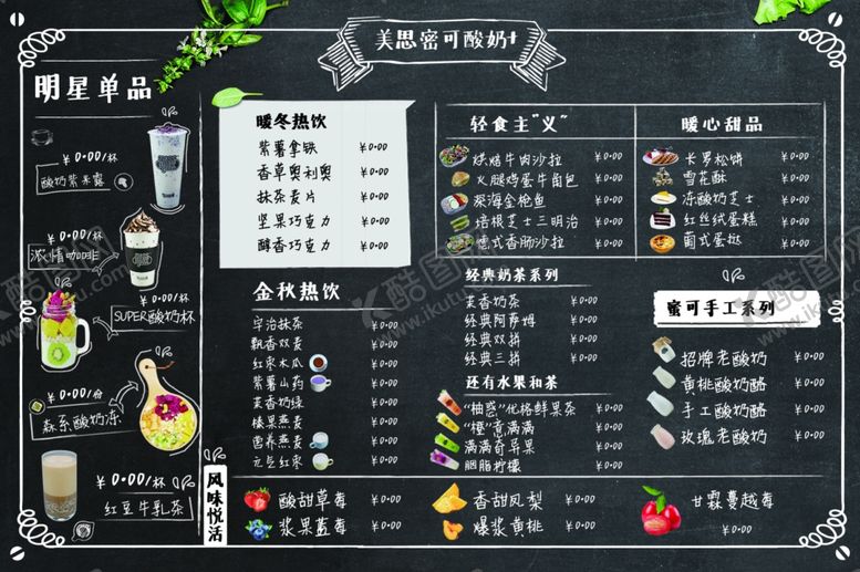 编号：32178406291913071077【酷图网】源文件下载-奶茶菜单